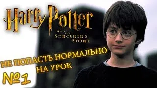 Harry Potter and the Sorcerer's Stone| Прохождение - Часть 1 "Не попасть нормально на урок"