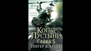 Питер В. Бретт.Фэнтези.Война с демонами. Книга 2. Копьё Пустыни.Глава 5 Дживах ка