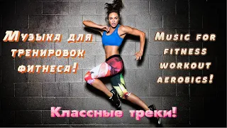 Классные 🔥🔥🔥треки для фитнеса и тренировок! Music🎹for fitness|workout|aerobics!💥💥💥