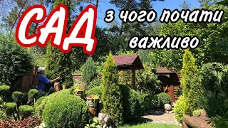 1 частина САД. З чого почати.ПЕРШІ важливі КРОКИ. Щоб ЦІКАВО.Які РОСЛИНИ НЕ раджу САДЖАТИ.ПОЛИВ саду