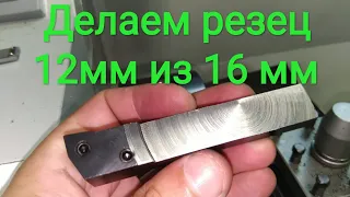 Расточка резца с 16мм до 12мм на MML 2870.