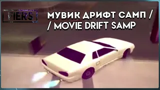 Drift Movie SAMP/Дрифт Мувик  САМП