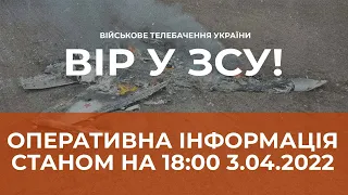 ⚡ОПЕРАТИВНА ІНФОРМАЦІЯ ЩОДО РОСІЙСЬКОГО ВТОРГНЕННЯ СТАНОМ НА 18.00 03.04.2022