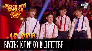 +10 000 - Братья Кличко в детстве | Рассмеши комика Дети 2016