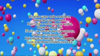 Привітання з Днем народження для хлопця 30 років!!!