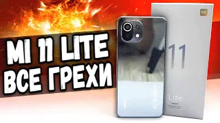 ВСЕ МИНУСЫ Xiaomi Mi 11 Lite - ты офигеешь 🔥