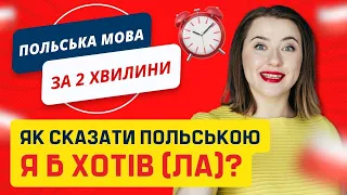 Як сказати польською “Я б хотіла?” польською мовою. Уроки польської мови