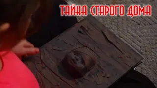 Тайна старого дома / 18+ /Короткометражка / мистика / ужасы / Слабонервным не смотреть!