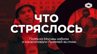 ЧТО СТРЯСЛОСЬ | Пытки за стихи — почему силовики пришли за поэтом Артемом Камардиным