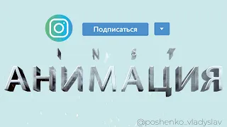 АНИМАЦИЯ ИНСТАГРАМ ПОДПИСКИ | AFTER EFFECTS