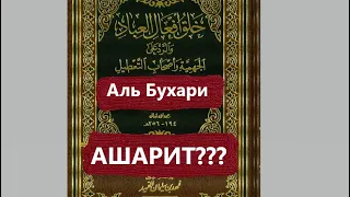 АКЫДА ИМАМА АЛЬ БУХАРИ | ВОЗВЫШЕННОСТЬ АЛЛАХА |