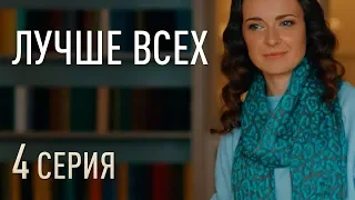 ЛУЧШЕ ВСЕХ. СЕРИЯ 4. МЕЛОДРАМА. Сериал Выходного дня