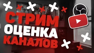 🔴 СТРИМ ОЦЕНКА КАНАЛОВ 🔴 ВЕСЕННИЕ КАНИКУЛЫ 🔴 СОБИРАЮ КУБИК РУБИКА 🔴