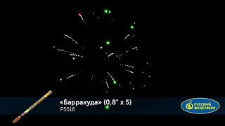 Римская свеча Р5516 Барракуда (0,8*5)