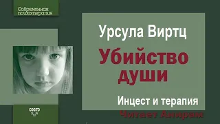 004. Убийство души. Инцест и терапия. Урсула Виртц. Читает Анирам