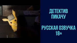 Покемон: Детектив Пикачу - трейлер на русском 18+ ( русская переозвучка 18+ )