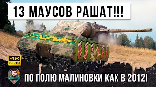 ЖЕСТЬ...13 МАУСОВ РАШАТ ПО ПОЛЮ МАЛИНОВКИ! БИТВА ТИТАНОВ В WORLD OF TANKS!!!