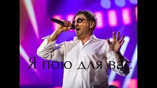 Григорий Лепс — Я пою для вас