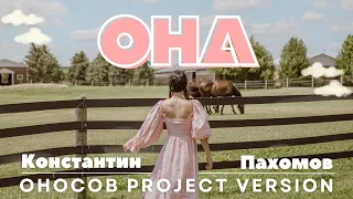 Константин Пахомов - Она ( Оносов Project Version )