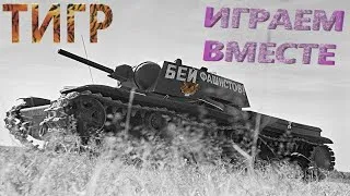 WORLD Of TANKS #3 @ТИГР - Играем вместе 18+