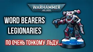 Chaos Space Marine для совсем охаосевших. Как покрасить Word Bearers Legionaries.