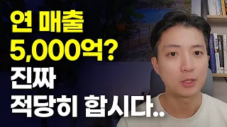 연 매출 5,000억? 진짜 적당히 합시다..