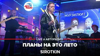 Sirotkin - Планы На Это Лето (LIVE @ Авторадио)