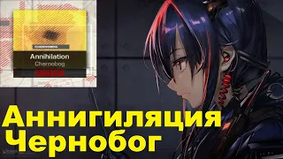 Полное прохождение Аннигиляции Чернобог  ГАЙД Arknights