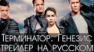 Терминатор: Генезис официальный трейлер на русском языке HD | (Terminator: Genisys Trailer)