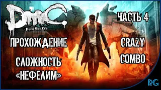 DmC: Devil May Cry (Прохождение ЧАСТЬ 4) (СЛОЖНОСТЬ НЕФЕЛИМ)