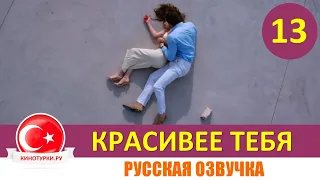 Красивее тебя 13 серия на русском языке [Фрагмент №1]