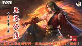 至尊修羅 (241-260章)作者：十月流年 (字幕：繁 简）