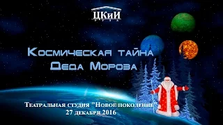 ЦКиИ г.Руза. «Космическая тайна Деда Мороза»  Театральная студия "Новое поколение".