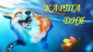 КАРТА ДНЯ 17 ЯНВАРЯ ГОРОСКОП ТАРО