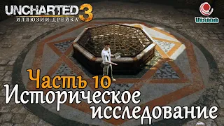 Uncharted 3: Иллюзии ДрейкаDrake's DeceptionПрохождениеЧасть 10: Историческое исследование