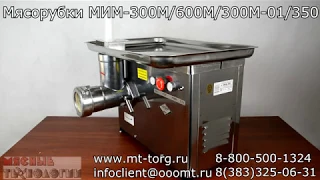 МЯСОРУБКА ТОРГМАШ МИМ-300М/600М/350/300М-01 (обзор, как выбрать, плюсы и минусы)