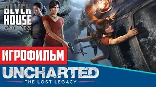 Uncharted Утраченное наследие  - Сюжетный фильм [BlackHouseGames]