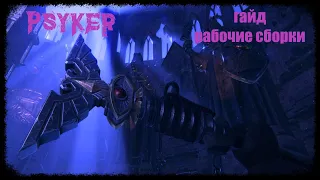 Warhammer 40000  Darktide|Гайд и билды на псайкера | Лучшее оружие и таланты