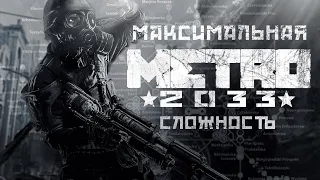 КАК Я ПРОШЁЛ МЕТРО НА САМОМ СЛОЖНОМ | Metro 2033 Redux