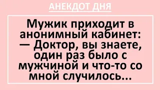 Анекдот дня! Мужик на приеме у врача! Смешные анекдоты с неожиданной концовкой!