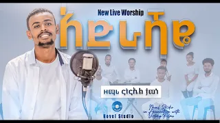 ዘማሪ ናትናኤል "አድራሻዬ|| Adrashaye" Natnael New Ethiopian Protestant Amharic Live Worship 2022/2014
