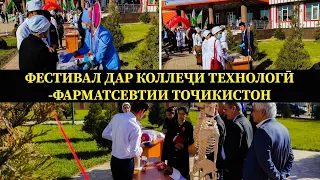 ФЕСТИВАЛ ДАР н.Ëвон "Коллеҷи технологӣ-фарматсевтии Тоҷикистон"