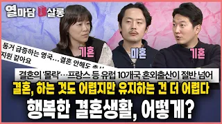 결혼은 원래 인간 본성에 맞지 않는다? 그럼에도 행복한 결혼생활을 유지하려면 | 열마담B살롱 세 번째 이야기[2부]