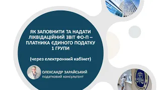 Як заповнити та надати ліквідаційний звіт платника єдиного податку 1 групи