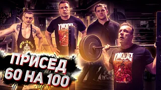 Приседальный эксперимент #16. Присед 60 кг на 100 раз