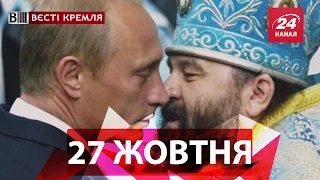 Вєсті Кремля. 27 жовтня