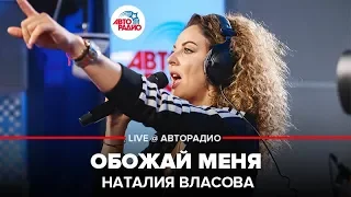 Наталия Власова - Обожай Меня (LIVE @ Авторадио)