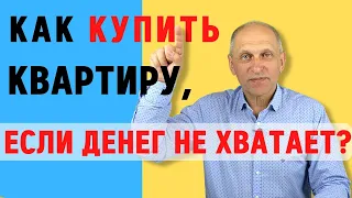 Как купить квартиру в Москве, если денег не хватает?