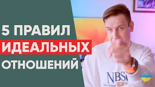 ИДЕАЛЬНЫЕ ОТНОШЕНИЯ: 5 главных правил для идеальных отношений | Психология отношений