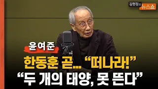 윤여준 "한동훈 불출마 결정 옳다..총선 후엔 떠나야...'尹과 함께' 두 개의 태양은 못 떠"